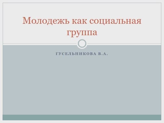 Молодежь как социальная группа