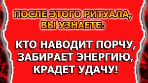 Как вычислить, кто наводит ПОРЧУ и вернуть её обратно