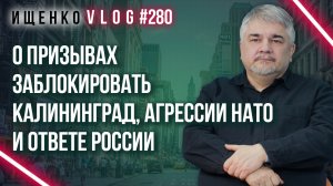 Де-факто это объявление войны: Ищенко о планах Запада по блокаде Калининграда и конфликту с Россией