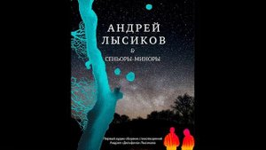 Андрей 'Дельфин' Лысиков & Сеньоры-миноры - «Лилово лунная лужа...»
