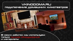 Подключение домашних кинотеатров