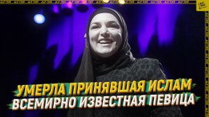 Умерла принявшая ислам всемирно известная певица