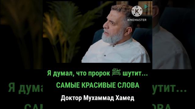 Я думал, что пророк ﷺ шутит... САМЫЕ КРАСИВЫЕ СЛОВА | Доктор Мухаммад Хамед | HudaRus смотреть онлайн