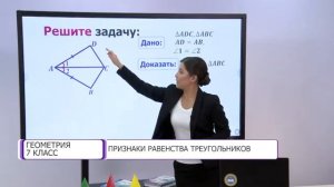 Геометрия. 7 класс. Признаки равенства треугольников /17.11.2020/