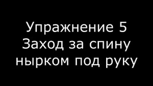 Проход за спину в борьбе