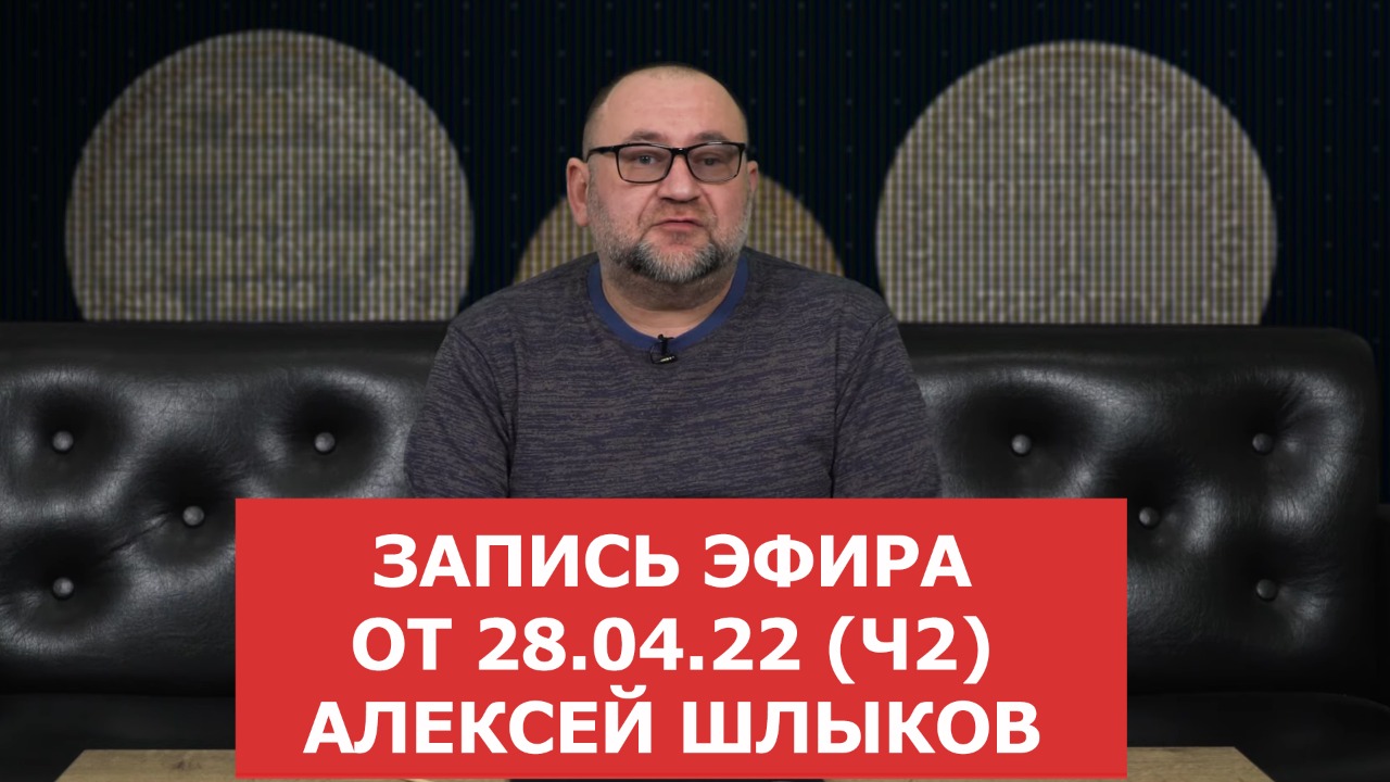 Запись прямого эфира от 2804 (часть 2). Алексей Шлыков