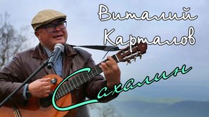 Виталий Карталов - Сахалин