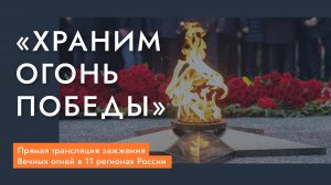 «Храним огонь Победы» — прямая трансляция зажжения 22 Вечных огней в 11 регионах России