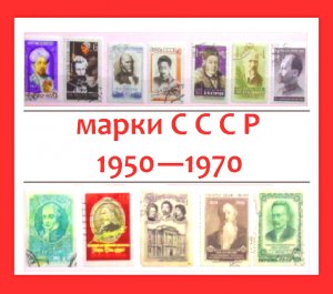 Марки СССР 1950-1975 ( ЧАСТЬ 2 )