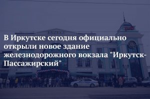 В Иркутске сегодня официально открыли новое здание железнодорожного вокзала