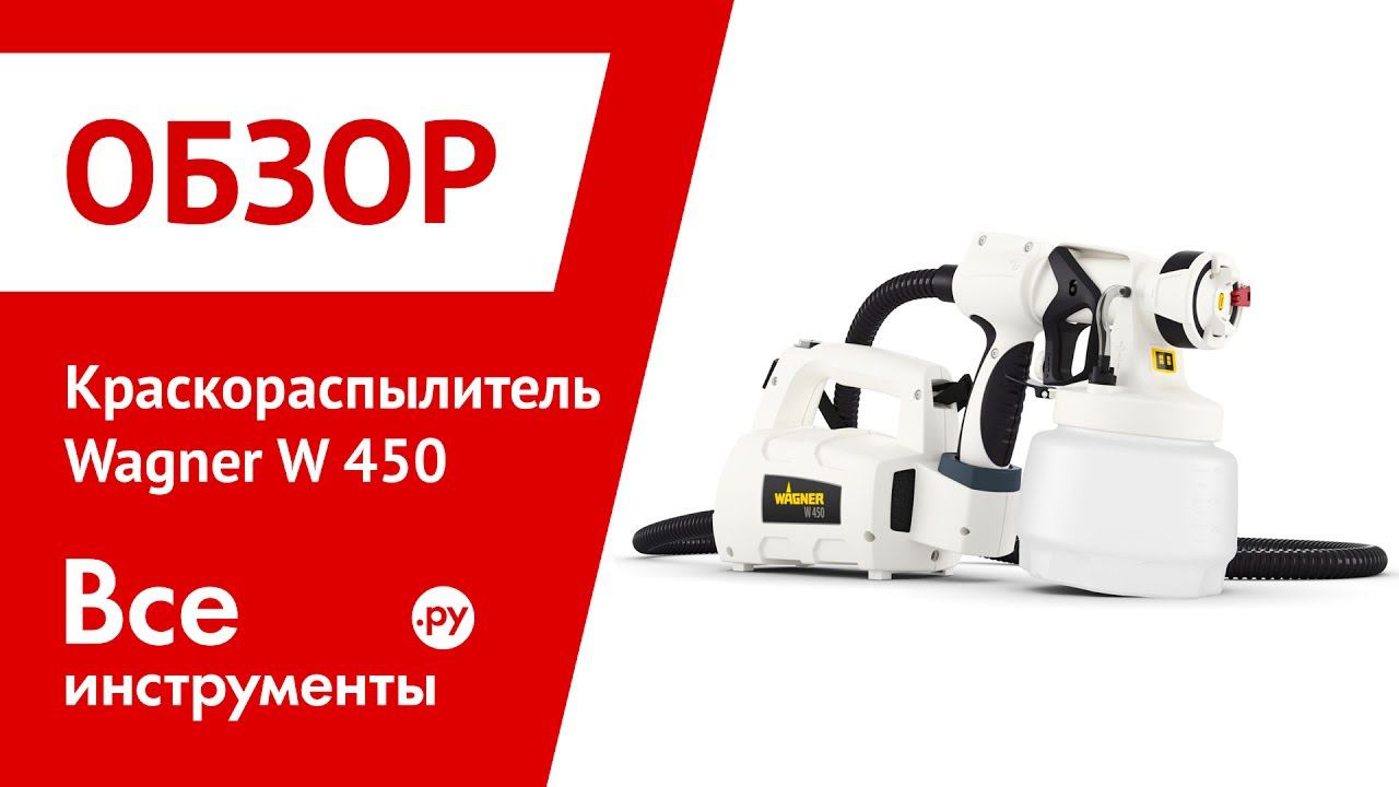 Обзор краскораспылителя Wagner W450 смотреть онлайн