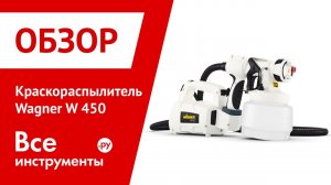 Обзор краскораспылителя Wagner W450