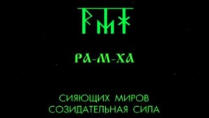 Ра-м-Ха - Творец нашего белого poда