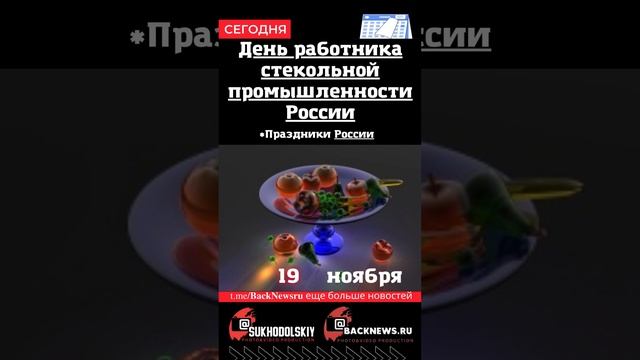 Сегодня, 19 ноября , в этот день отмечают праздник, День работника стекольной промышленности России