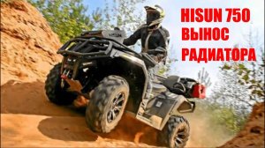 Квадроцикл Hisun 750 Вынос радиатора мой опыт Влог