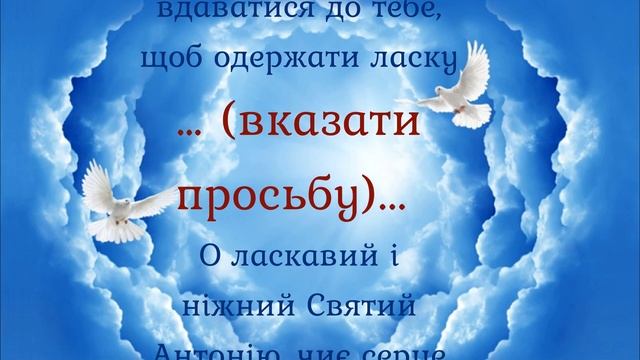 Безвідмовна молитва до СВЯТОГО Антонія смотреть онлайн