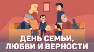 День семьи, любви и верности