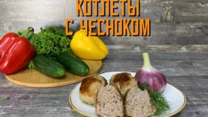 Котлеты с чесноком