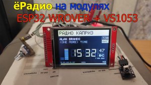 ёРадио на модулях esp32 WROVER и vs1053