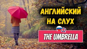 Английский на слух для начинающих. Рассказ The Umbrella