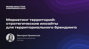 BAConf 2023 | Стратегические инсайты для территориального брендинга от Ex Libris