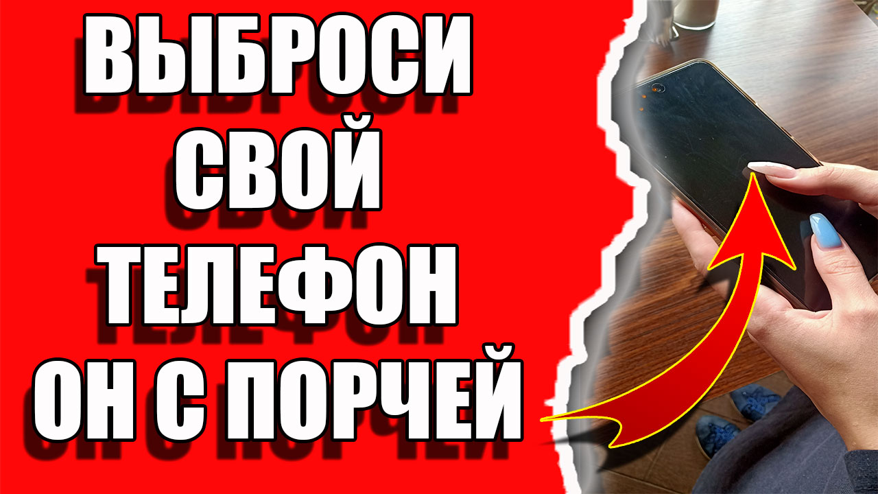 Порча, негатив и беды через старый телефон