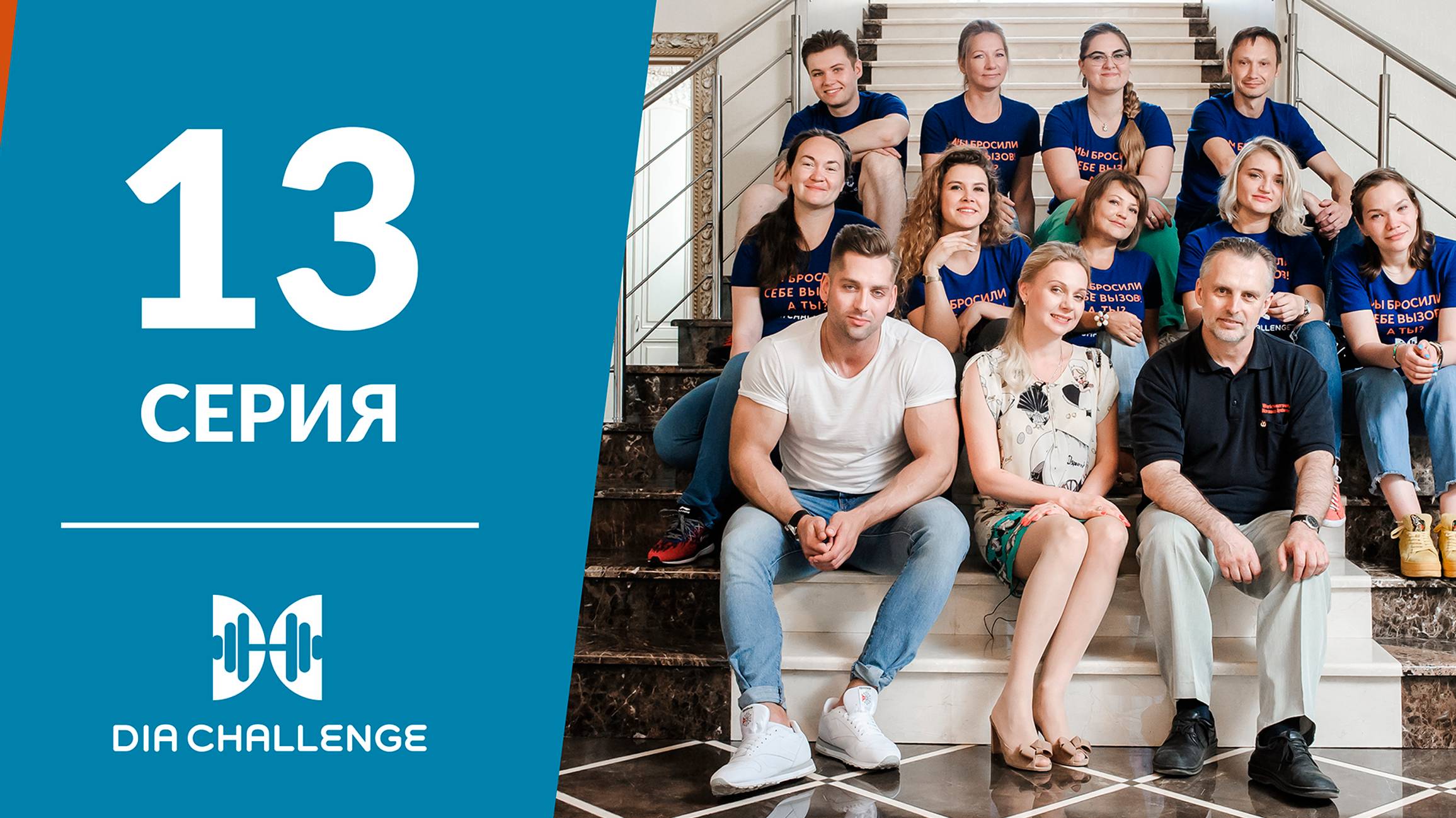 DiaChallenge 13 серия. Каждый — победитель!