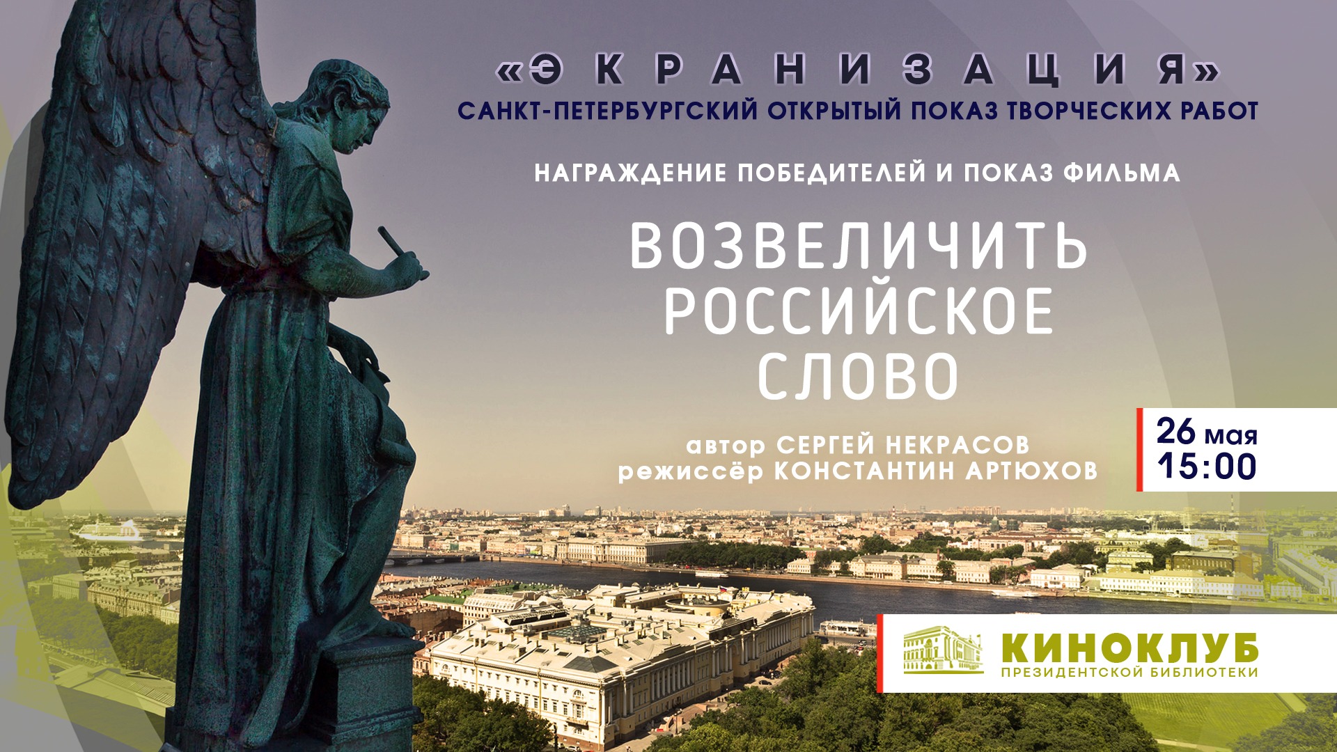 Заседание киноклуба ПБ: подведение итогов Санкт-Петербургского показа творческих работ «Экранизация»