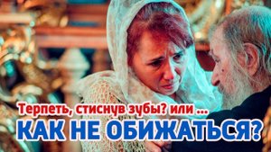ОСКОРБЛЕНИЕ И ОБИДА: Терпеть, стиснув зубы? (отвечает известный священник)