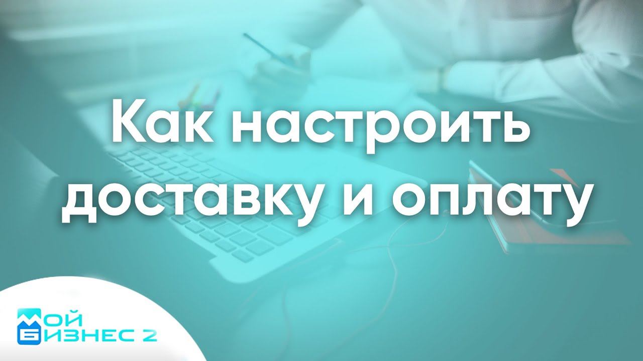 Как настроить способы доставки и оплаты на сайте