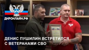 Денис Пушилин встретился с ветеранами СВО