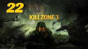 Killzone 3 Часть: В Шталь Армс Глава: Отдел 5