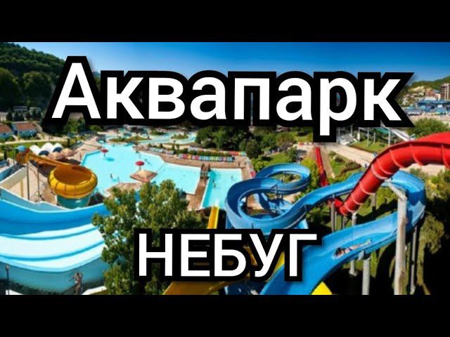 Аквапарк "Дельфин" Небуг Краснодарский край. смотреть онлайн
