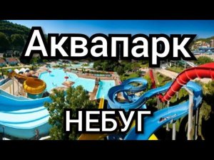Аквапарк "Дельфин" Небуг Краснодарский край.