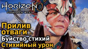 Horizon Forbidden West | Прилив отваги | Буйство стихий | Стихийный урон | В деталях