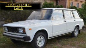 Самая дорогая LADA