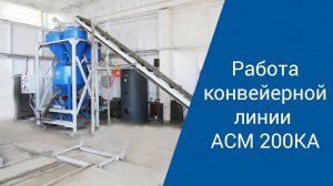 Как производить 200 кубометров газоблоков в сутки?