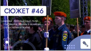 Митинг, посвященный 79-ой годовщине победы в Великой Отечественной войне