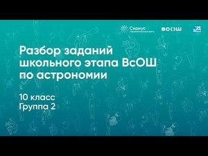 Разбор заданий школьного этапа ВсОШ по астрономии, 10 класс, 2 группа регионов