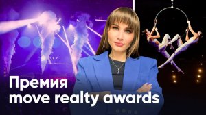 ГЛАВНАЯ ПРЕМИЯ 2024/Отчет с  Move Realty Awards 2024