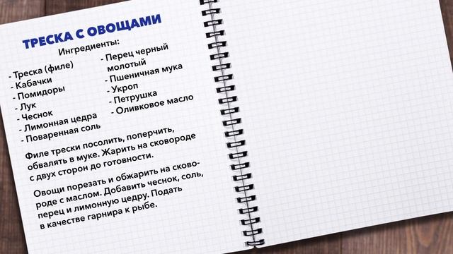 Рецепт "ТРЕСКА" смотреть онлайн