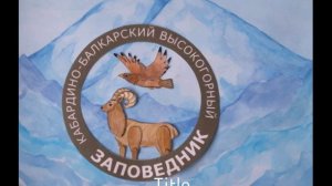 _Заповедник_