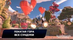 Plants vs. Zombies: Battle for Neighborville - Все сундуки (Покатая гора)