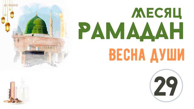 Месяц Рамадан. Весна души - 29