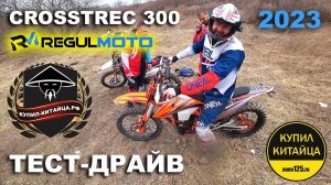 Regulmoto CROSSTREC 300 | 2023 | ТЕСТ-ДРАЙВ по лесу