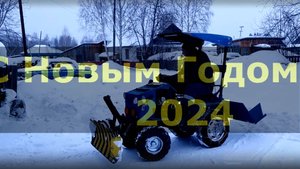 Минитрактор чистит снег 2024г
