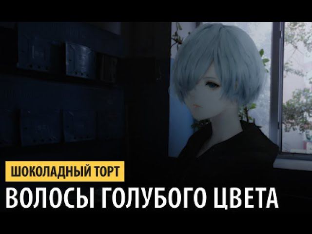 шоколадный торт - волосы голубого цвета смотреть онлайн