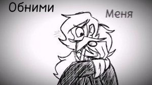 //обними меня, мне страшно//meme//Идеальный Мир!AU//Студия Создателя//