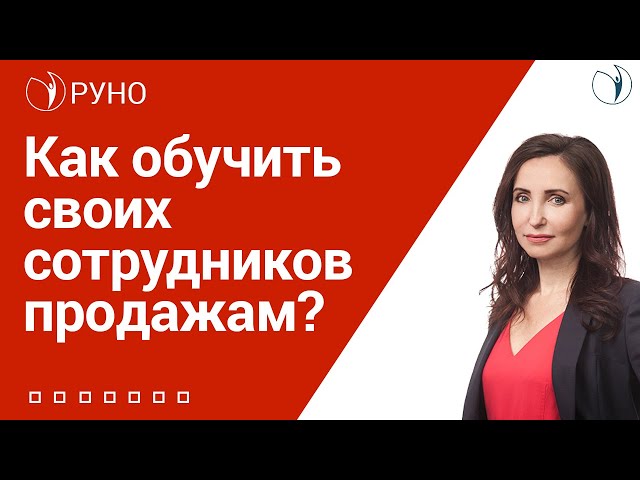 Как обучить своих сотрудников продажам? I Никифорова Ольга. РУНО