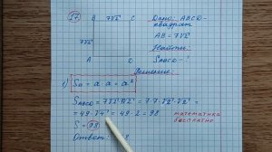 15) Сторона квадрата равна 7√2. Найдите площадь квадрата. ОГЭ математика 2023. Канал Тутси влог.